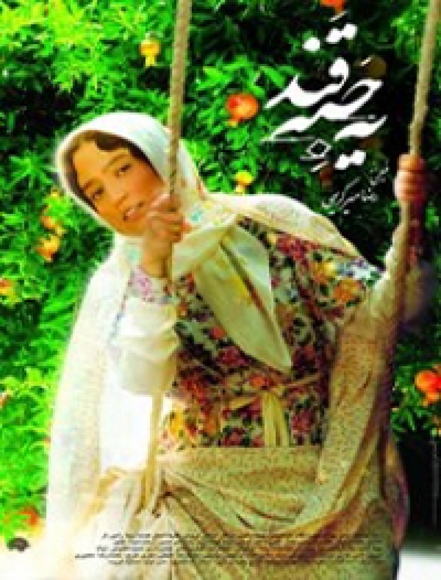 در این حیاط بمان!