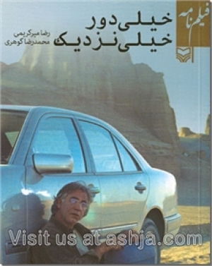 کتاب فیلمنامه خیلی دور، خیلی نزدیک