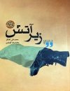 کتاب فیلمنامه زیر آتش